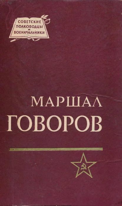 Обложка Маршал Говоров
