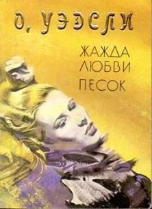 Обложка Жажда любви