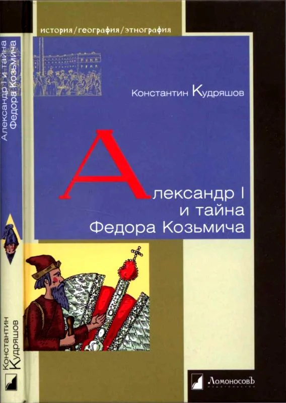 Обложка Александр I и тайна Федора Козьмича