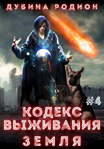 Обложка Кодекс выживания 4. Земля