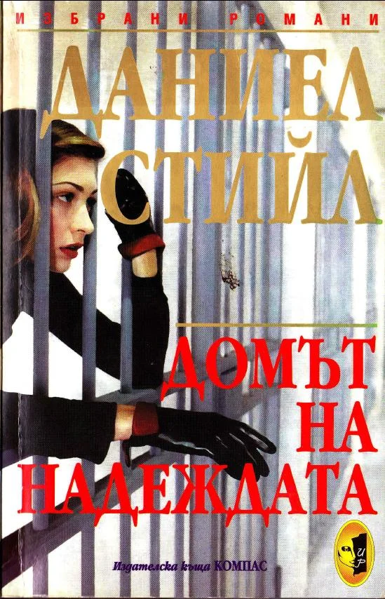 Обложка Домът на надеждата