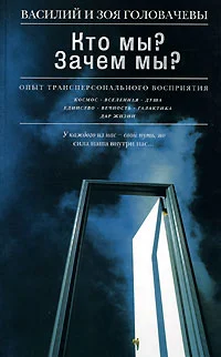 Обложка Кто мы? Зачем мы? Опыт трансперсонального восприятия