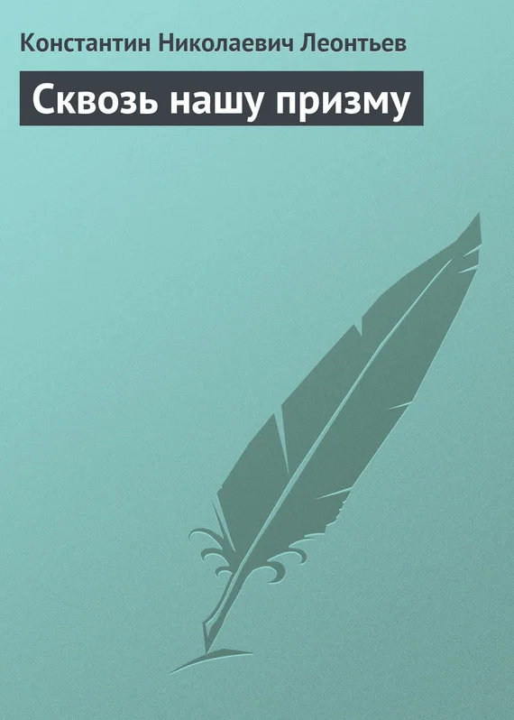 Обложка Сквозь нашу призму