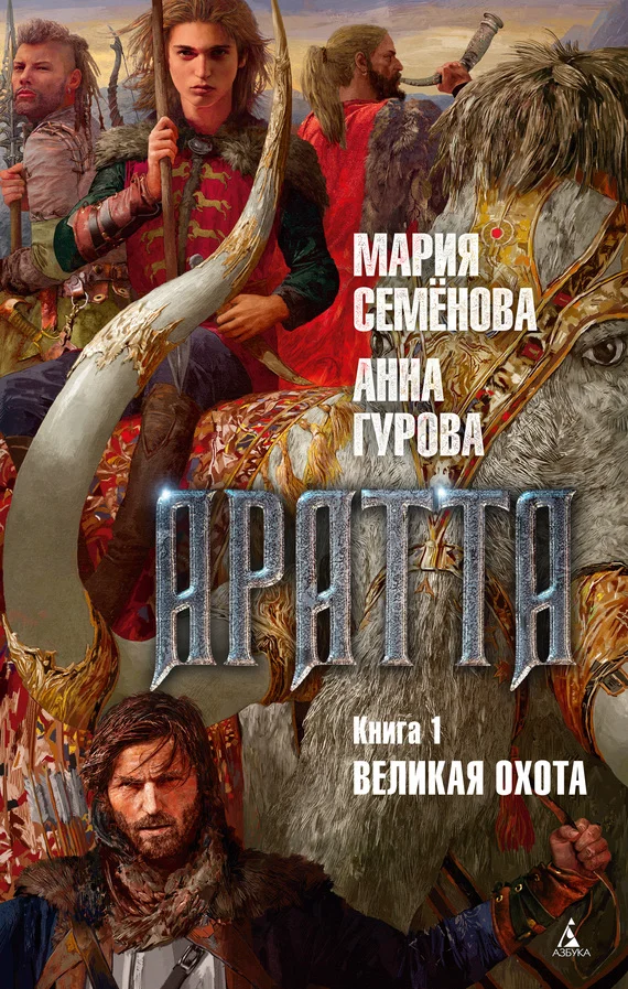 Обложка Великая Охота