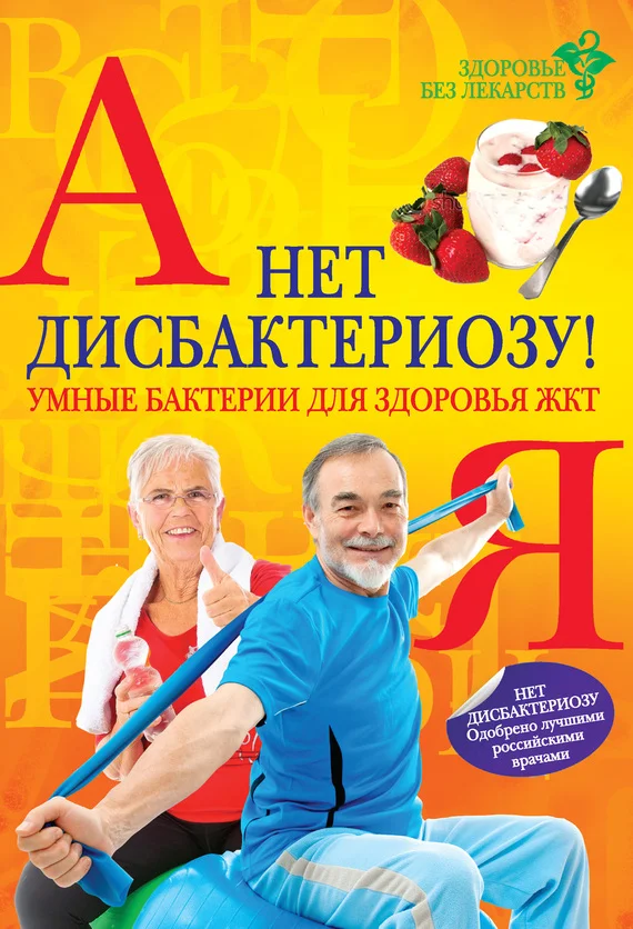 Обложка Нет дисбактериозу! Умные бактерии для здоровья ЖКТ