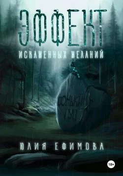 Обложка Эффект искаженных желаний