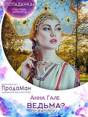 Обложка Ведьма? Психолог! (СИ)