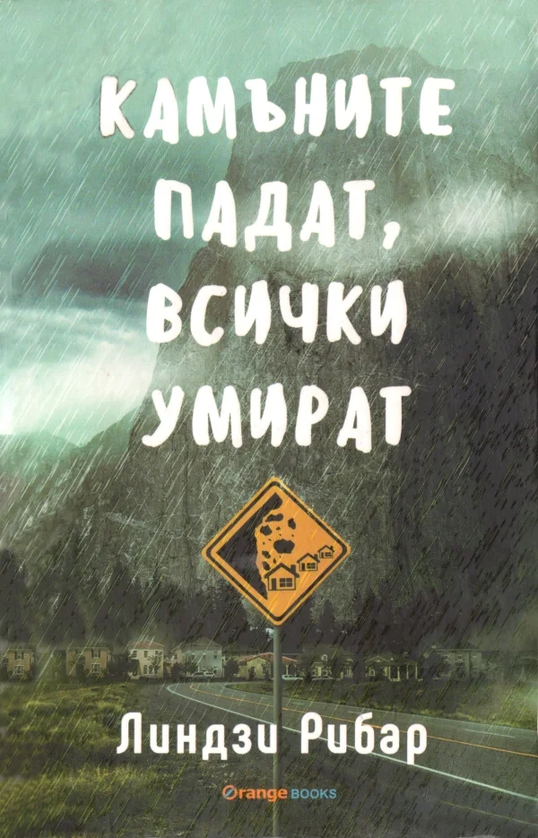 Обложка Камъните падат, всички умират