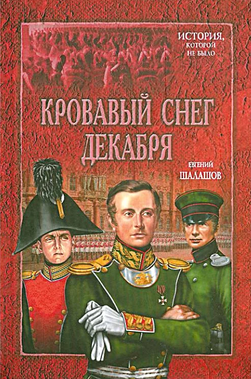 Обложка Кровавый снег декабря