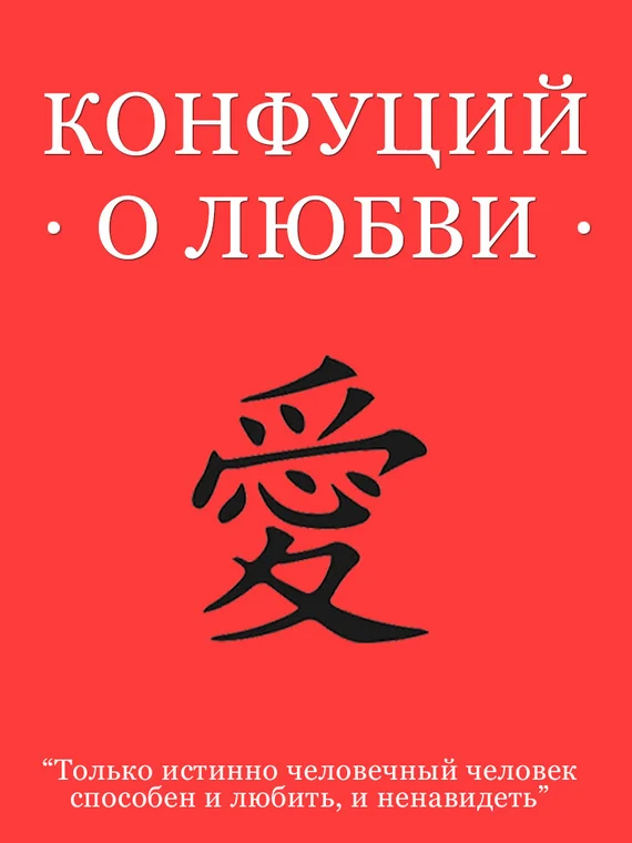 Обложка Конфуций о любви