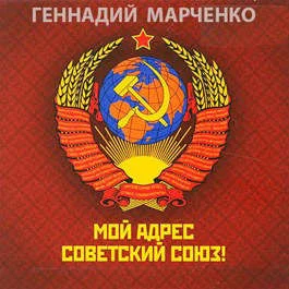 Обложка Мой адрес - Советский Союз!