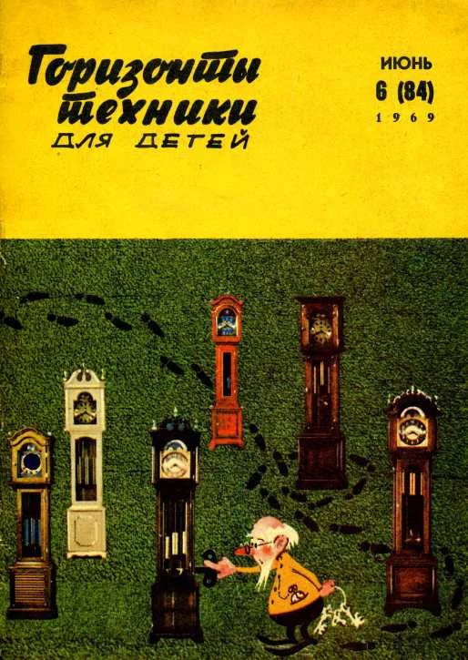 Обложка Горизонты техники для детей, 1969 №6