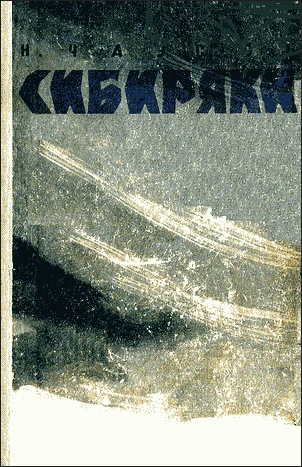 Обложка Сибиряки