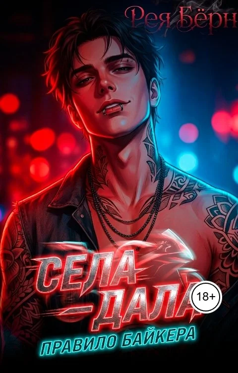 Обложка Села - дала. Правило Байкера