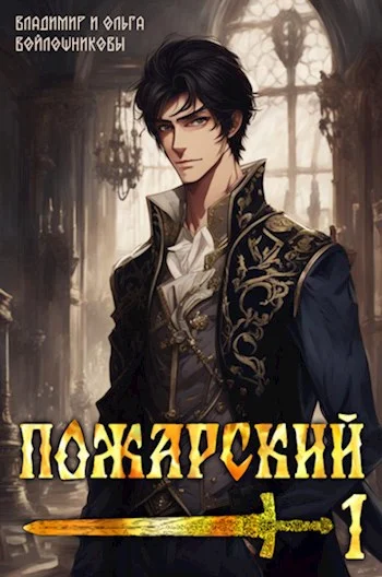 Обложка Пожарский 1