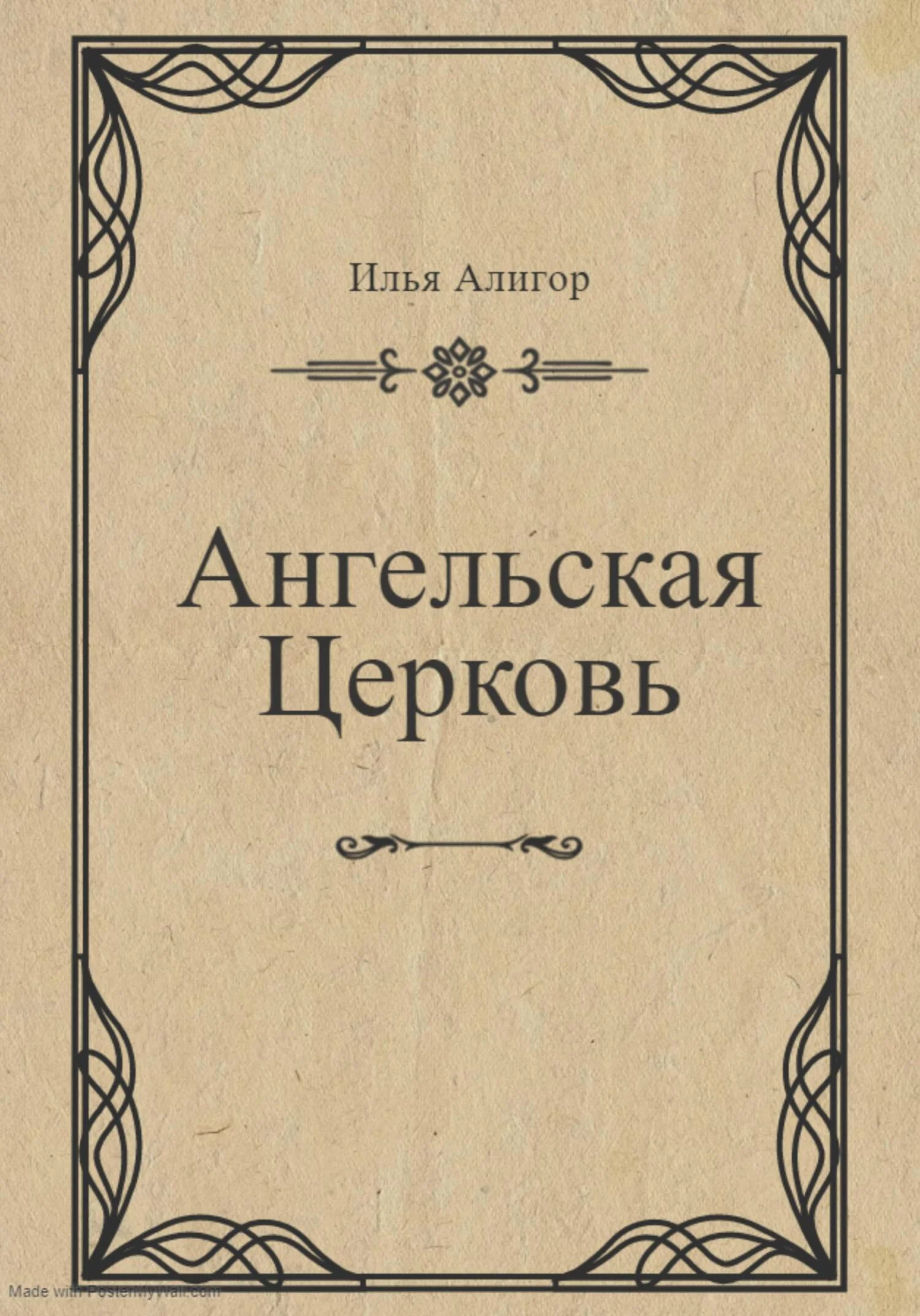 Обложка Ангельская Церковь