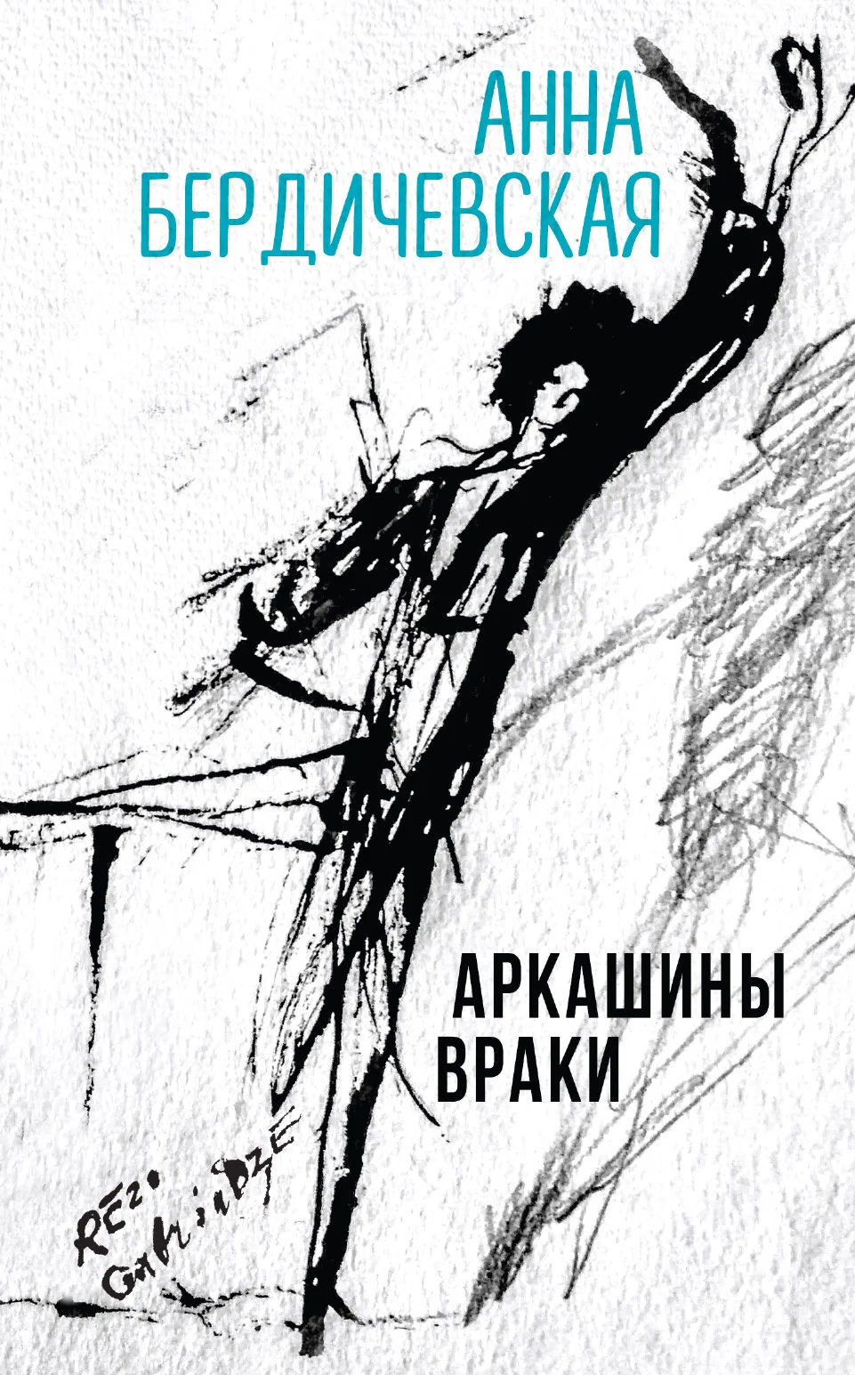 Обложка Аркашины враки