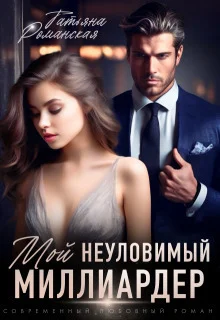 Обложка Мой неуловимый миллиардер (СИ)