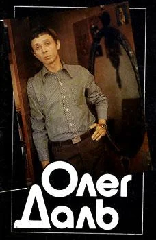 Обложка Олег Даль