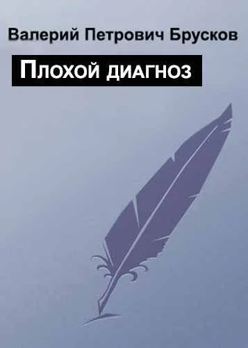 Обложка Плохой диагноз