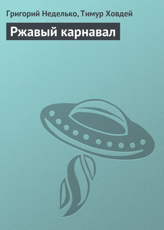Обложка Ржавый карнавал