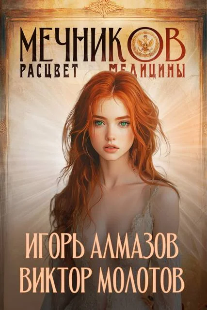 Обложка Мечников. Том 7. Расцвет медицины