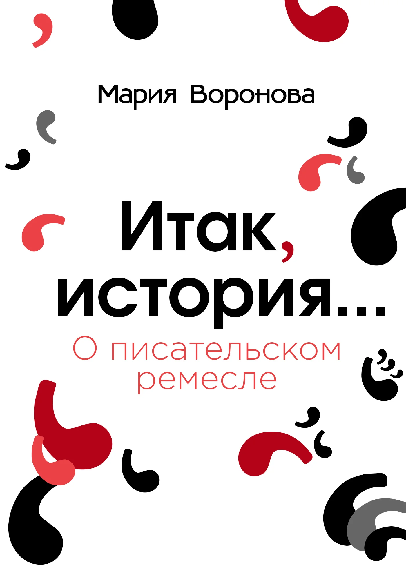 Обложка Итак, история… (О писательском ремесле)