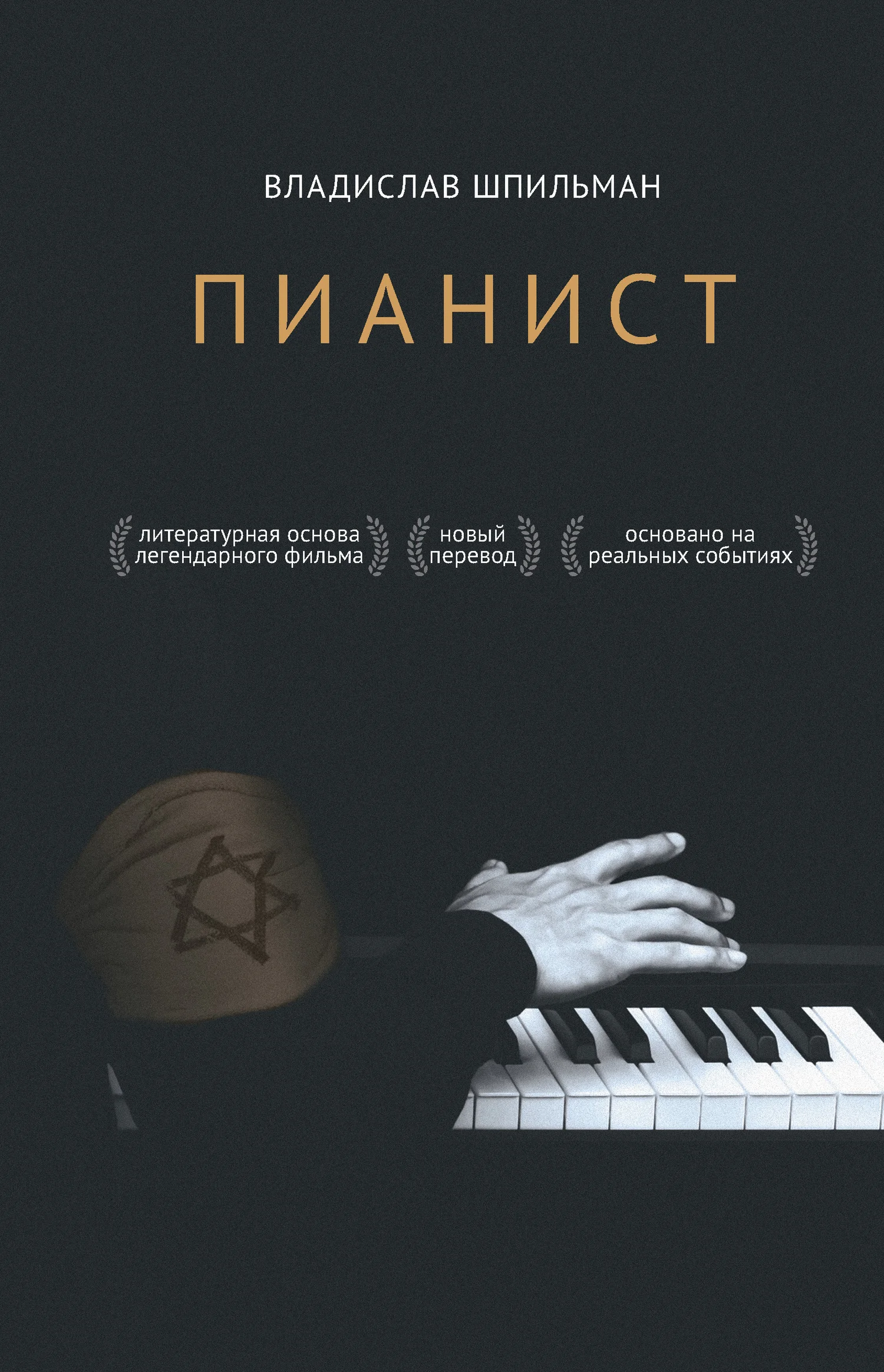 Обложка Пианист