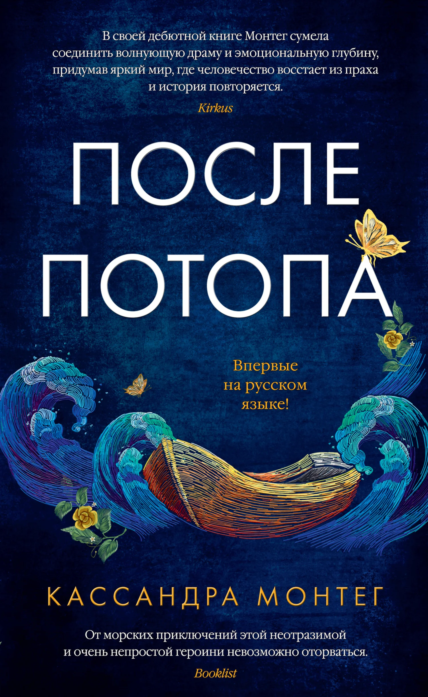 Обложка После потопа