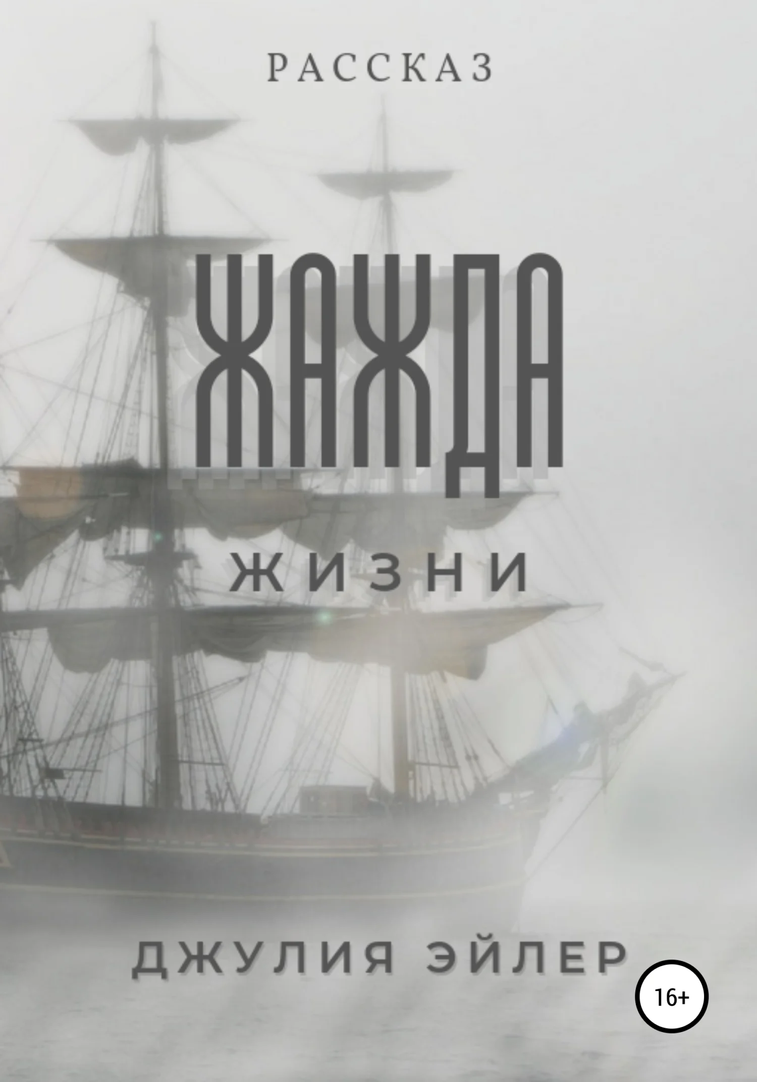 Обложка Жажда жизни