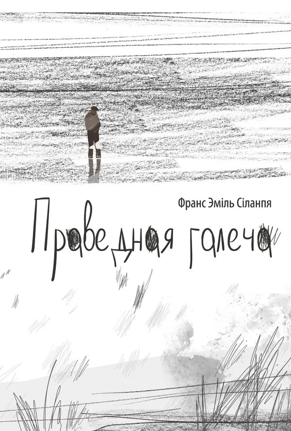 Обложка Праведная галеча