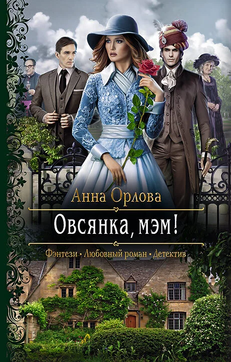 Обложка Овсянка, мэм!