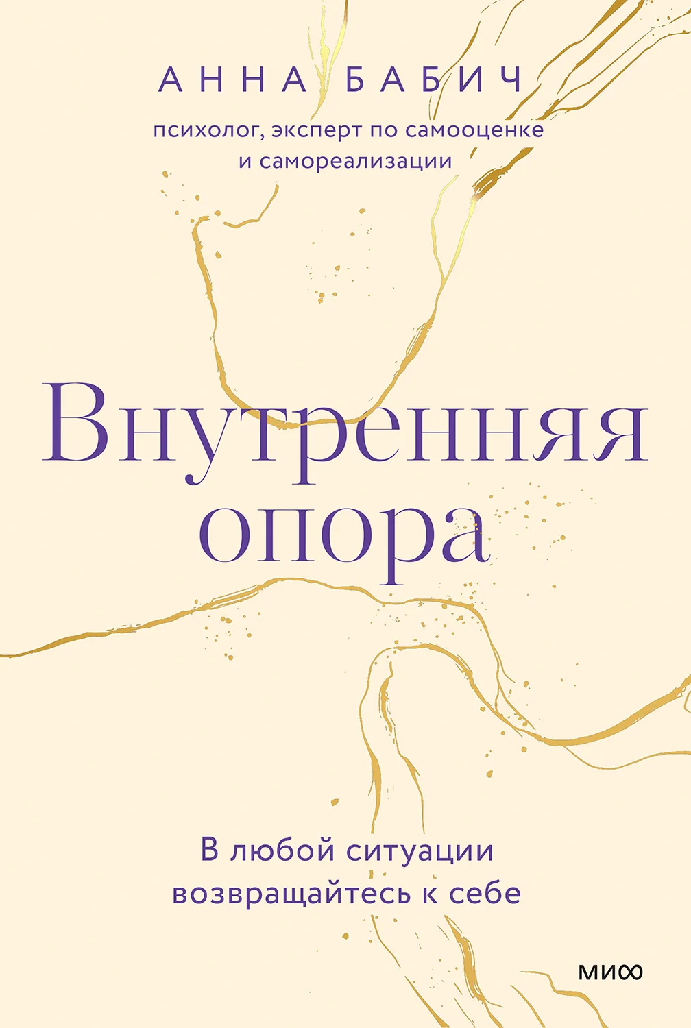 Обложка Внутренняя опора. В любой ситуации возвращайтесь к себе