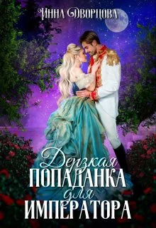 Обложка Дерзкая попаданка для императора