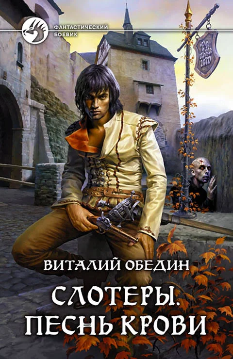 Обложка Слотеры. Песнь крови