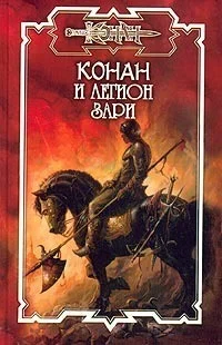 Обложка Легион Зари