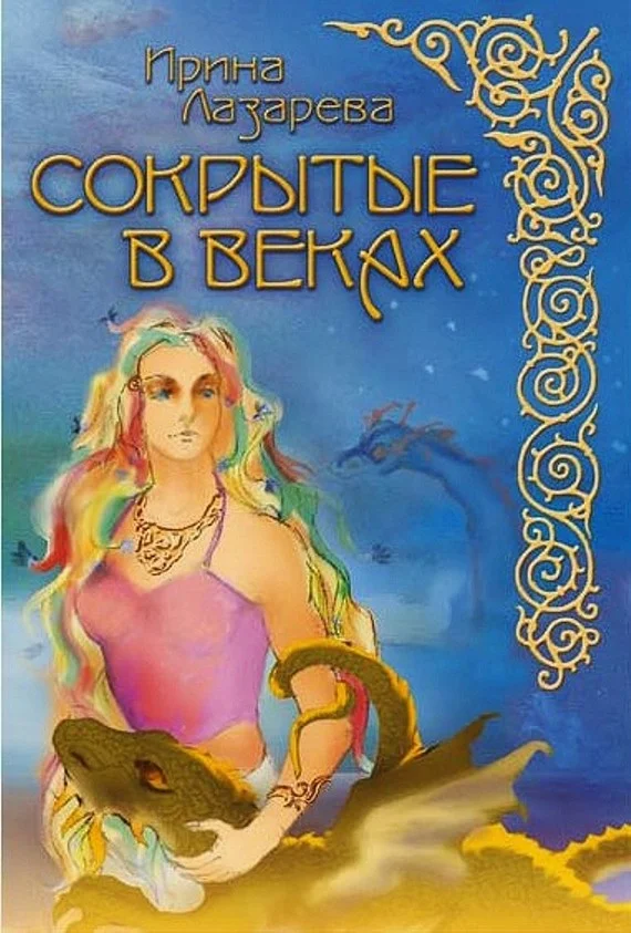 Обложка Сокрытые в веках