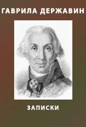 Обложка Записки из известных всем происшествиев