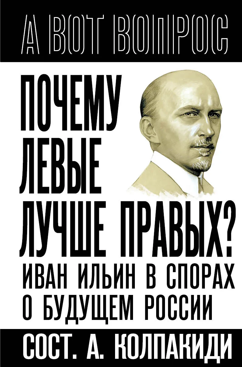 Обложка Почему левые лучше правых? Иван Ильин в спорах о будущем России