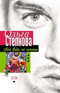 Обложка Своя Беда не тянет