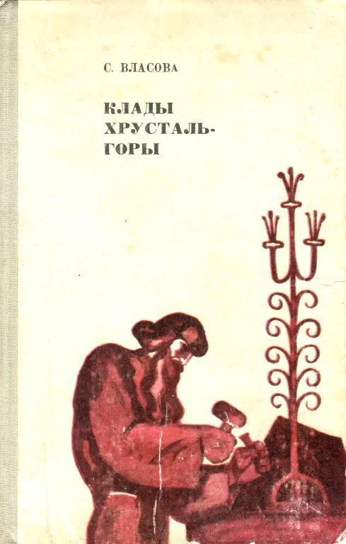 Обложка Клады Хрусталь-горы