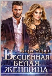 Обложка Бесценная белая женщина