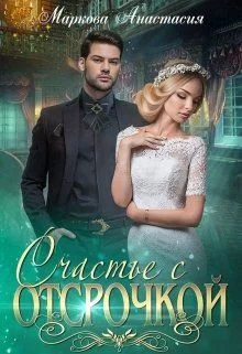 Обложка Счастье с отсрочкой