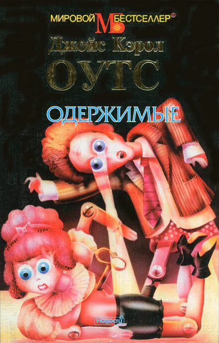 Обложка Одержимые