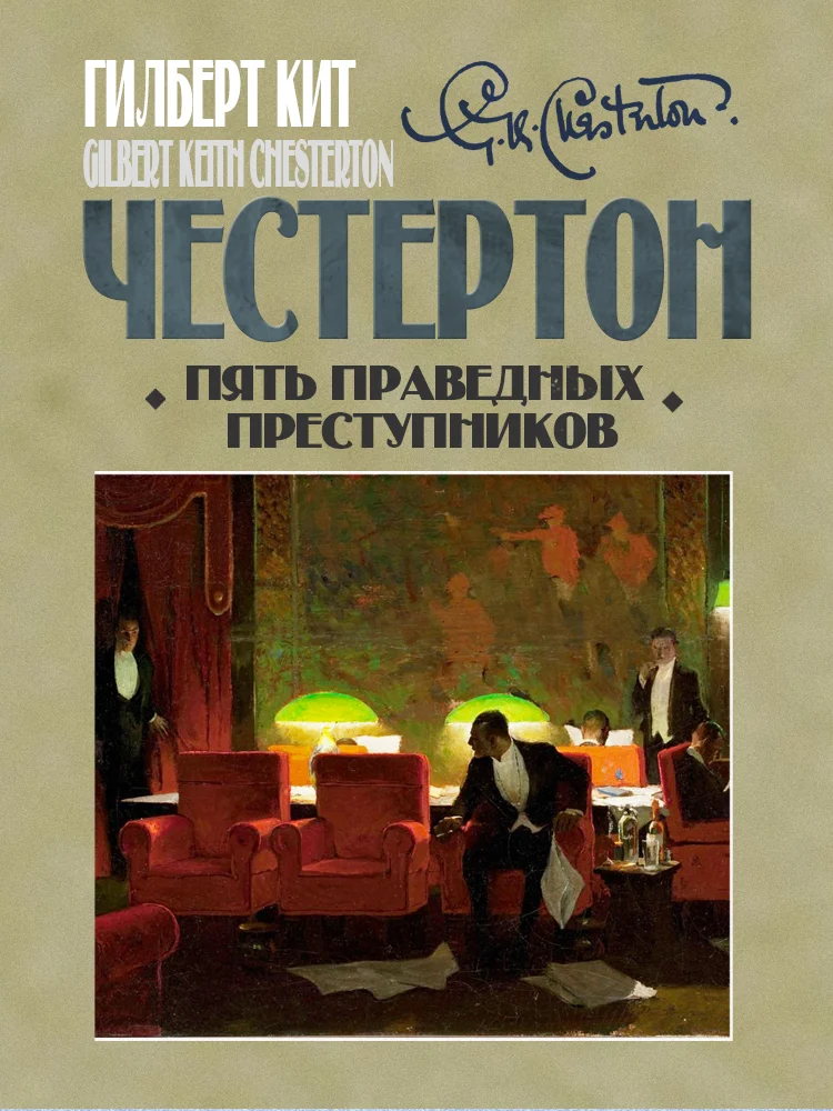 Обложка Пять праведных преступников
