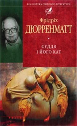 Обложка Суддя та його кат
