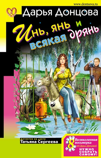Обложка Инь, янь и всякая дрянь