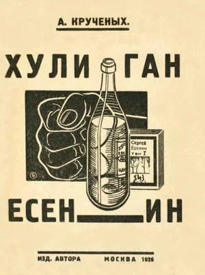 Обложка Хулиган Есенин