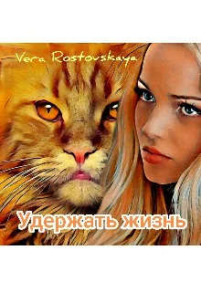 Обложка Удержать жизнь