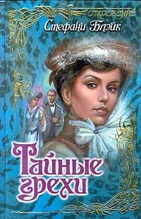 Обложка Тайные грехи